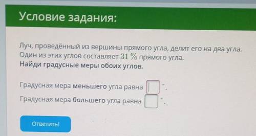 Условие задания: Луч, проведённый из вершины прямого угла, делит его на два угла. Один из этих углов