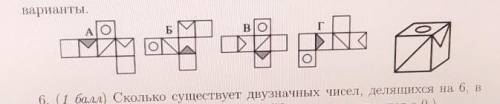 из каких разверток надо склеить куб , который выглядит так как показано на рисунке справа ? перечисл