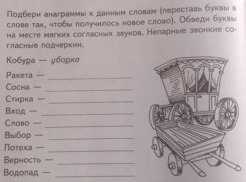 3. Подбери анаграммы к данным словам (переставь буквы в слове так, чтобы получилось новое слово). Об