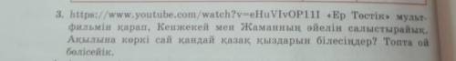 «Ер Төстік» мульт- фильмін қарап, Кенжекей мен Жаманның әйелін салыстырайық. Ақылына көркі сай қанда