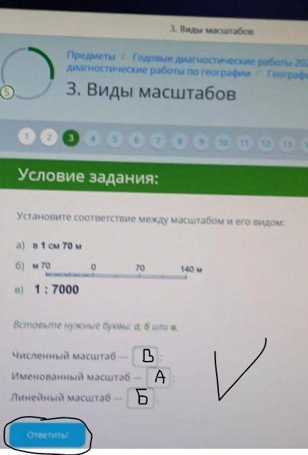 Установите соответствие между масштабом и его видом: а) в 1 см 70 м б) м 70 о 70 140 м B) 1:7000 Вст