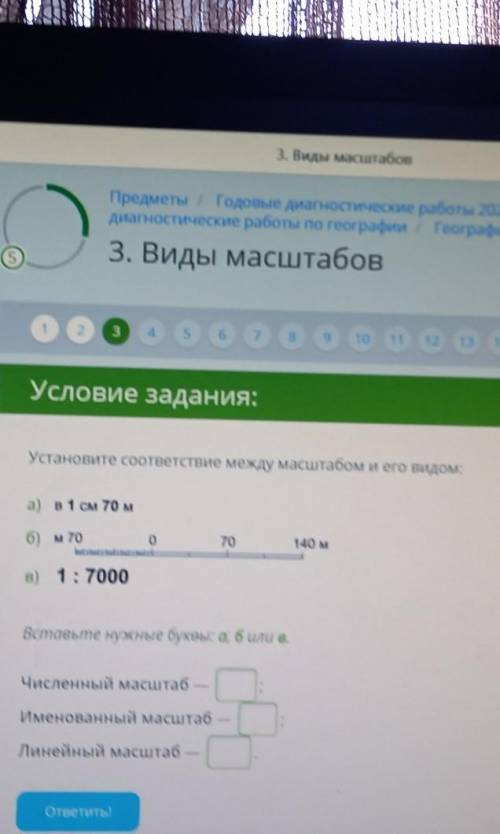 Установите соответствие между масштабом и его видом: а) в 1 см 70 м б) м 70 о 70 140 м B) 1:7000 Вст