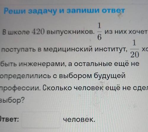 Прочитай школе 420 выпускников 1/6 из них хочет поступать в медицинский институт 1/20 хочет быть инж