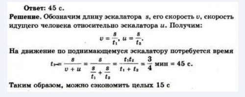 Эскалатор метро поднимает стоящего на нем челове- ка за 1 мин; если же человек будет идти по останов