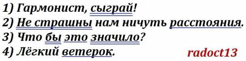 укажите предложение в котором верно выделена грамматическая основа 1) Гармонист, сыграй! 2) Не страш