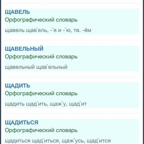 выберите по 1 слову из орфографического словаря из букв щ,х,я,й.(можно по несколько выбрать, если мо