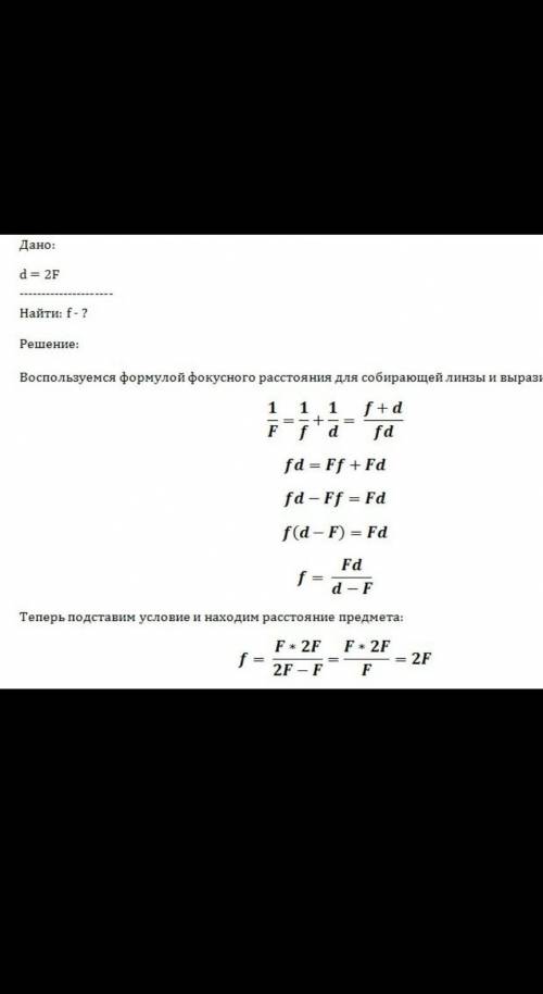 предмет находится на двойном фокусном расстоянии от собирающей линзы. Расстояние от предмета до его