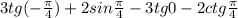 3tg(-\frac{\pi}{4})+2sin\frac{\pi}{4}-3tg0-2ctg\frac{\pi}{4}