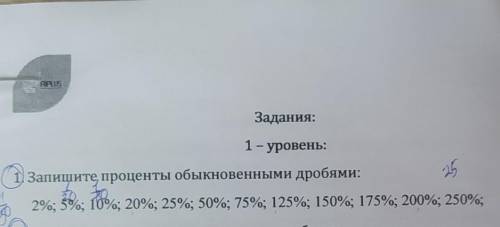 Задания: 1- уровень: 1) Запишите проценты обыкновенными дробями: 5 2%; 5%; 10%; 20%; 25%, 50%, 75%;