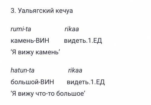 По данным отглоссированным примерам определите, являются ли слова, которые переводятся на русский ка