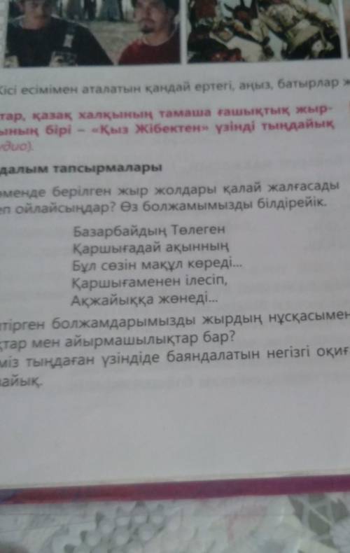 1. Теменде берілген жыр жолдары қалай жалғасады деп ойлайсыңдар? Өз болжамымызды білдірейік. Базарба