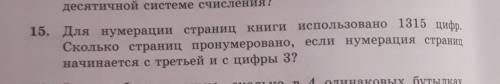 15. Для нумерации страниц книги использовано 1215 пифр. Сколько страниц пронумеровано, если нумераци