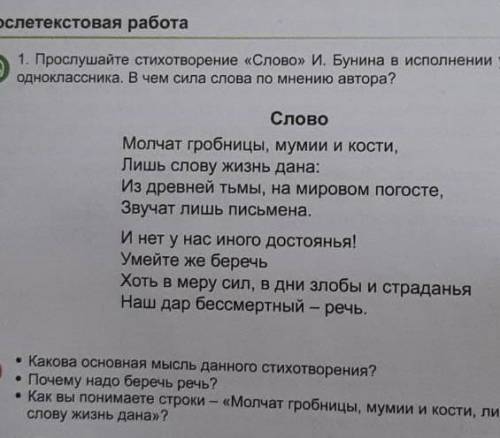 1. Прослушайте стихотворение «Слово» И. Бунина в исполнении учителя или одноклассника. В чем сила сл