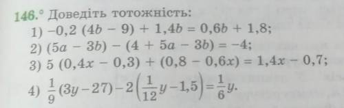 146. Доведіть тотожність: 1) -0,2 (469) + 1,4b = 0,6b + 1,8;2) (5a - 3b) - (4 + 5a - 3b) = −4;3) 5 (