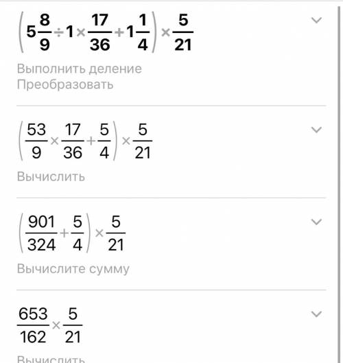 решить (5 8/9:1 17/36+1 1/4)*5/21​