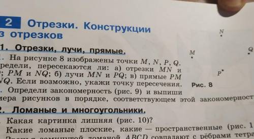 N M 52 Отрезки. Конструкции из отрезков 2.1. Отрезки, лучи, прямые. 2.1. На рисунке 8 изображены точ