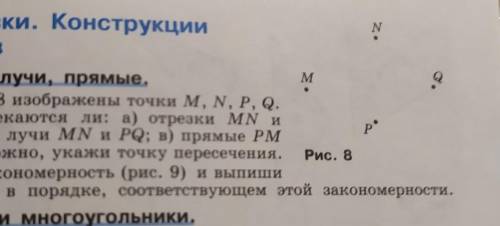 2.1. На рисунке 8 изображены точки M, N, P, Q. Определи, пересекаются ли: а) отрезки MN и PQ; РМ и N