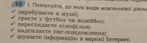 10. Помиірукуйте до яких видів мовленнєвої діяльності ви вдається коли: