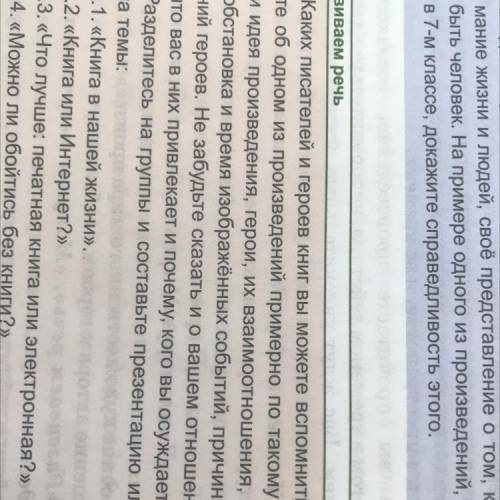 ЭТОГО быть челове в 7-м классе, докажите справедл Развиваем речь 1. Каких писателей и героев КНИГ ВЫ