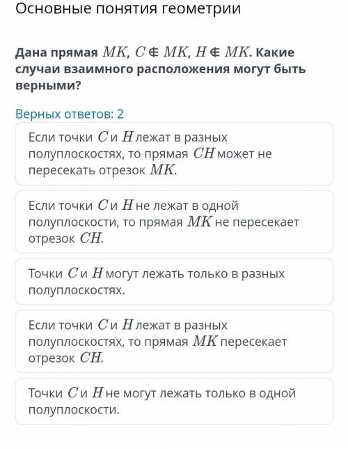 Основные понятия геометрии. Верных ответов: 2 Если точки C и H лежат в разных полуплоскостях, то пря