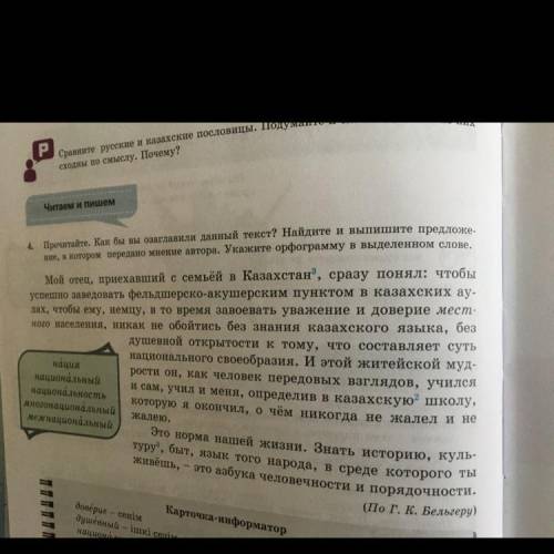 Читаем и пишем 4. Прочитайте. Как бы вы озаглавили данный текст? Найдите и выпишите предложе- ние, в