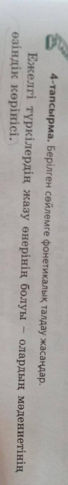 Г. 4-тапсырма. Берілген сөйлемге фонетикалық талдау жасаңдар.Ежелгі түркілердің жазу өнерінің болуы
