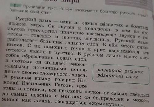 Русский язык 6 класс надо записать ответ на вопрос в чём заключается богатство русского языка. Но на