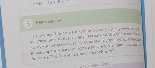 8 Реши задачу. На покупку 9 билетов в купейный вагон для учеников, путе- шествующих по Казахстану, п