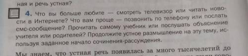 с упр 4 6 класс если что сочинение не надо писать учитель так нам сказал если что я люблю телевизор