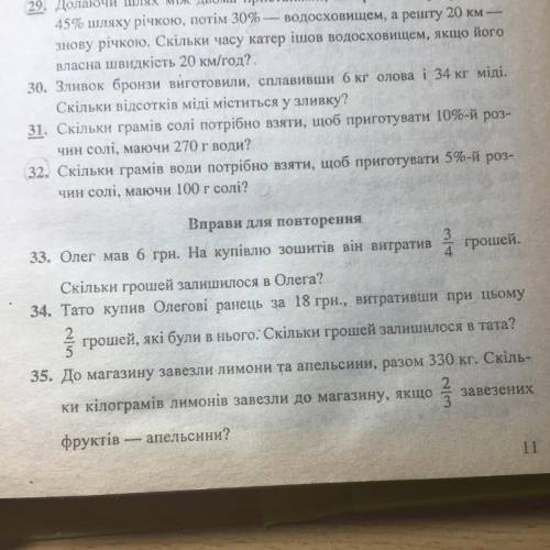 34. Тато купив Олегові ранець за 18 грн., витративши при цьому з грошей, які були в нього. Скільки г