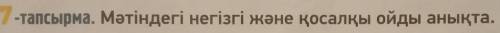 Мәтіндегі негізгі және қосалқы ойды анықта.