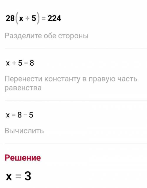 Решите уравнение (x - 16) · 9 = 126; 2) 28 · (x + 5) = 224; 3) (x + 76) : 7 = 15;​