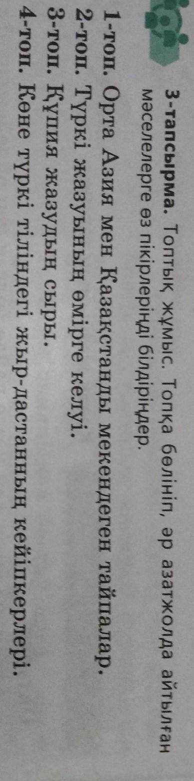 3 - тапсырма. Топтық жұмыс. Топқа белініп, әр азатжолда айтылған мәселелерге өз пікірлеріңді білдірі
