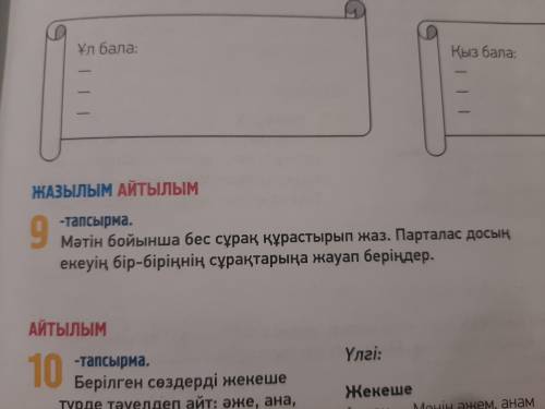 Мәтін бойынша бес сұрак құрастырып жаз. Парталас досың екеуің бір біріңнің сұрақтарына жауап берінде