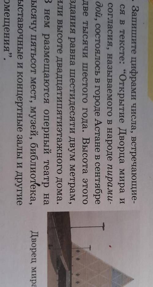 1. Запишите цифрами числа, встреч ся в тексте: Открытие Дворца мира и согласия, называемого в народ