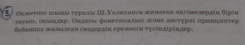 Осы тапсырмаға көмектесіп жіберіңіздерші өтініш қатты керек болып тұр