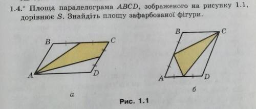 Площа паралелограма ABCD, зображеного на рисунку 11, дорівнює Ѕ, Знайдіть площу зафарбованої фігури.