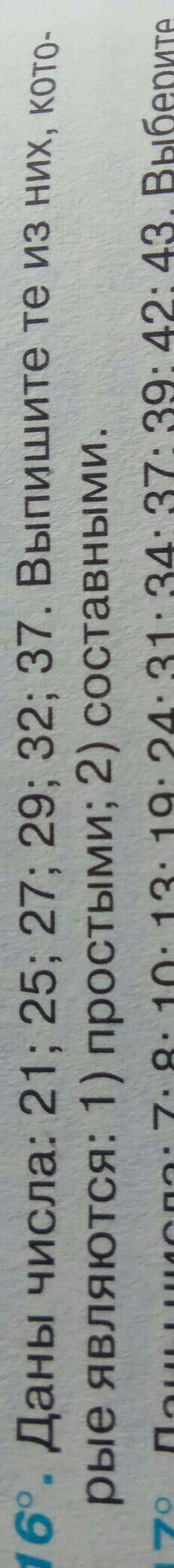 решить#16 и если можно объяснить что есть числа простые и составные