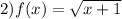 2)f(x) = \sqrt{x + 1}