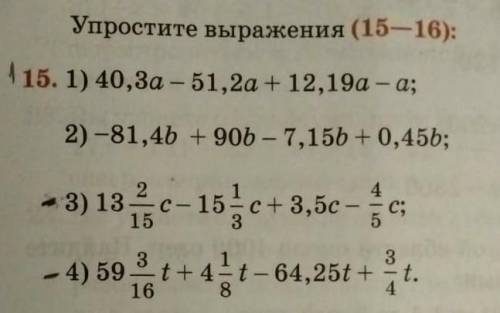 Упрастите вырожения упр 15 1) 40,3а51,2а+12,19а-а 3) 13 2/15с-15 1/3с+3,5с-4/5с решение и ответы умо