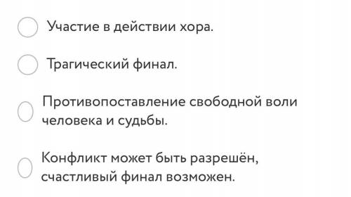 Какие черты характерны для античной трагедии? Укажите НЕверное утверждение!