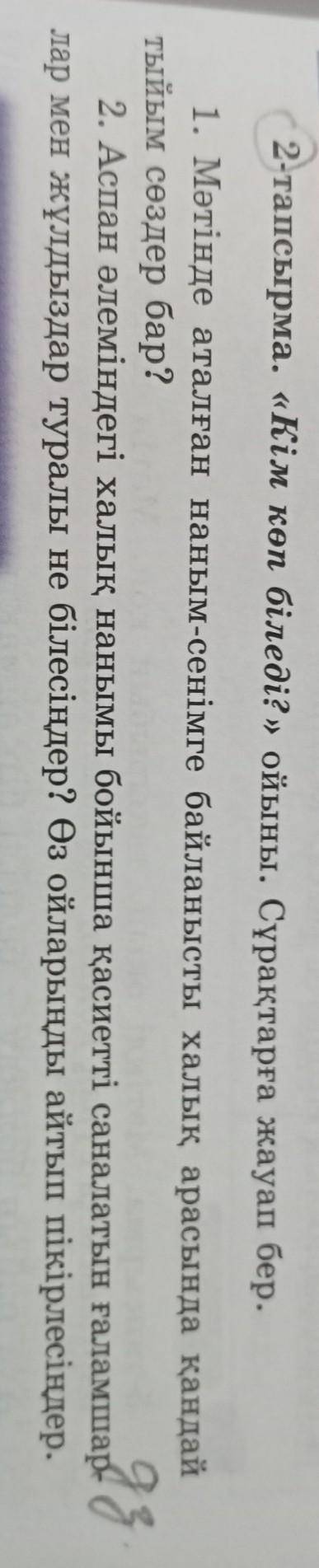 2-тапсырма. «Кім көп біледі?» ойыны. Сұрақтарға жауап бер. 1. Мәтінде аталған наным-сенімге байланыс