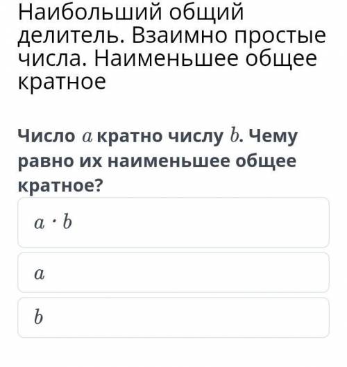 Наибольший общий делитель. Взаимно простые числа. Наименьшее общее кратное a ∙ b a b