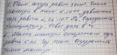 Очень ! №1. Объем сосуда равен 30м^3. Число молекул в нем 2*10^27 , давление газа равно 2,76*10^5 Па