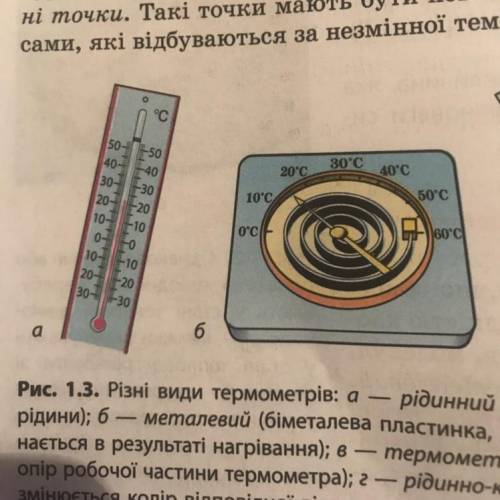 Визначте ціну поділки та покази термометрів