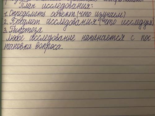 1. Определить объект 2. Объект исследования 3. Гипотеза На фото всё подробнее