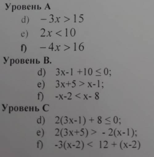 Уровень А d) -3x >15 e) 2x 16 Уровень В