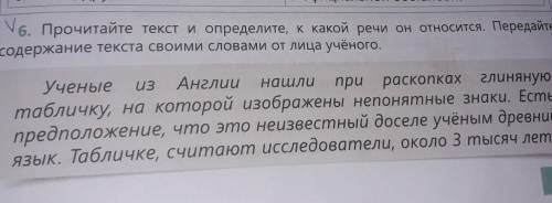 V6. Прочитайте текст и определите, к какой речи он относится. Передайте содержание текста своими сло