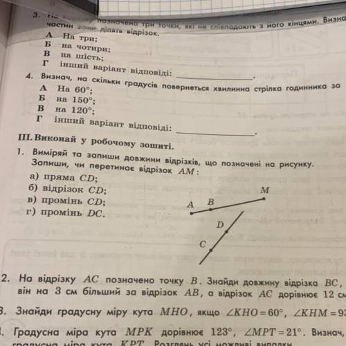 1. Виміряй та запиши довжини відрізків, що позначені на рисунку. Запиши, чи перетинає відрізок AM: