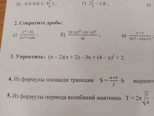 Здравствуйте сократить дробь на фотке 2 номер под буквой г и упростить номер 3, все забыл, а домашку